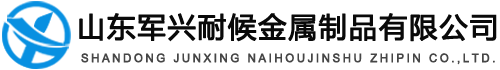 山東軍興耐候金屬制品有限公司